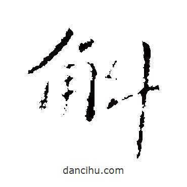 斛書法圖片