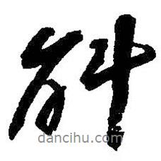 斛書(shū)法圖片