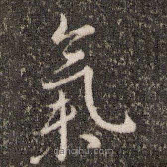 王羲之寫的行書氣