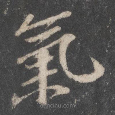 蘇軾寫的行書氣