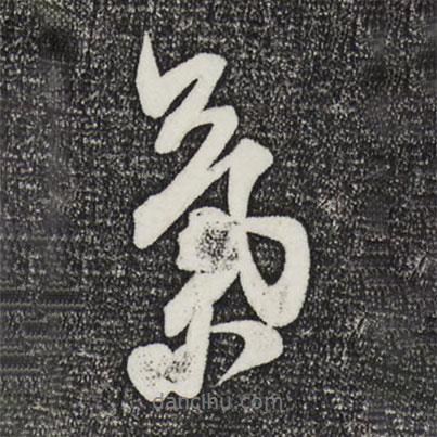 米芾寫的行書氣