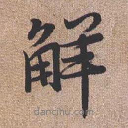 解書法圖片