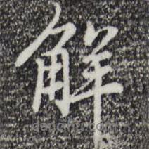 解書法圖片