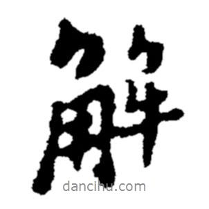 解書法圖片