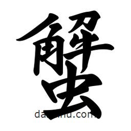 蟹書法圖片