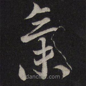 欧阳修写的行书氣