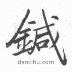 針書法圖片