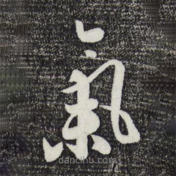氣書法圖片