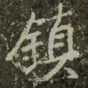 鎮(zhèn)書法圖片