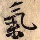 氣書法圖片