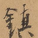 鎮(zhèn)書法圖片