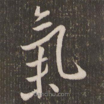 氣書(shū)法圖片
