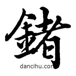 趙孟頫寫的行書鍺