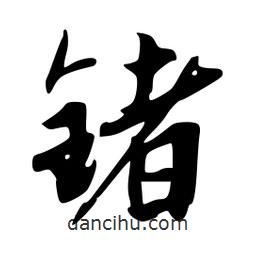 韋志莽寫的行書鍺