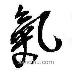 氣書法圖片