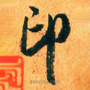 印書法圖片