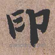 憨山大師寫(xiě)的行書(shū)印