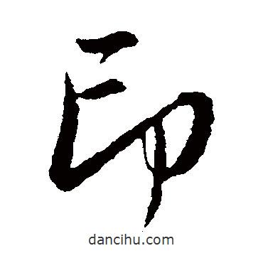 印書法圖片