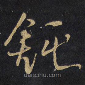 王鐸寫的行書鈍