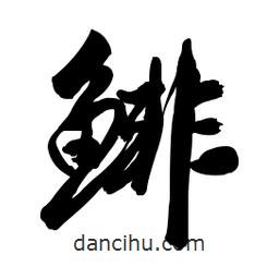 啟笛寫的行書鯡