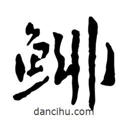 魯迅寫的行書鯡