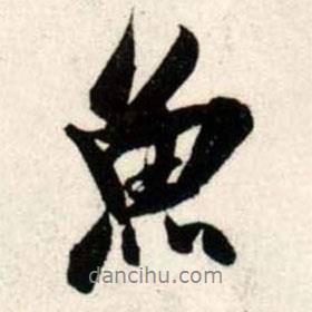 魚書法圖片