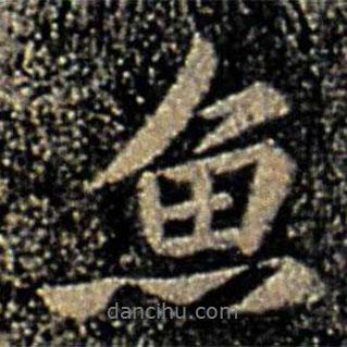 魚(yú)書(shū)法圖片