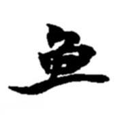 魚書法圖片