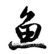 魚(yú)書(shū)法圖片