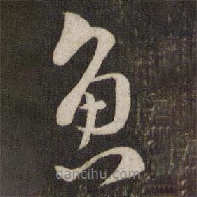 魚書法圖片