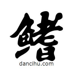 劉夢吟寫的行書鰭