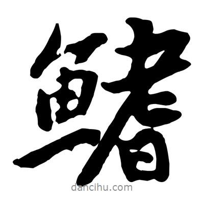 黃庭堅寫的行書鰭