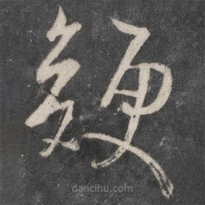 米芾寫的行書鯁