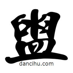 盥書法圖片