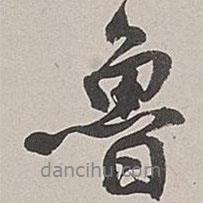 魯書法圖片