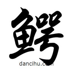 任政寫的行書鱷