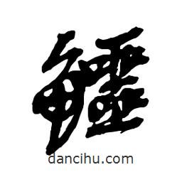 吳昌碩寫的行書鱷