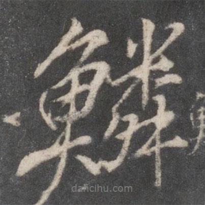 鱗書法圖片
