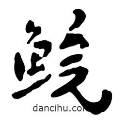 魯迅寫的行書鯇