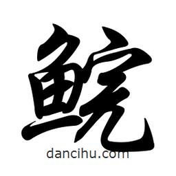 任政寫的行書鯇
