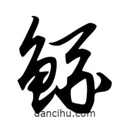 韋志莽寫的行書鯀