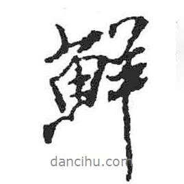 鮮書法圖片