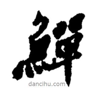 鄭板橋?qū)懙男袝X