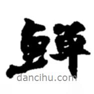 趙之謙寫的行書鱔