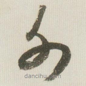 米芾寫的行書外