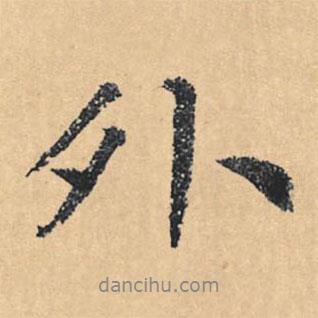 外書(shū)法圖片