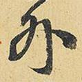 王鐸寫的行書外