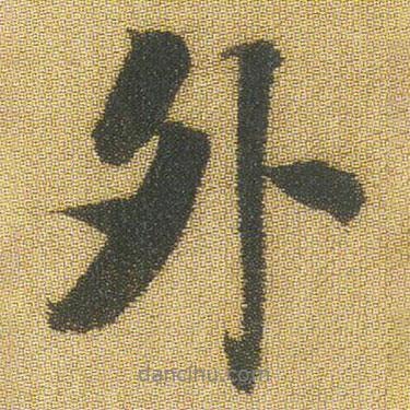王鐸寫的行書外