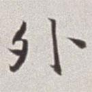 蔡羽寫的行書外