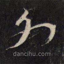 外書法圖片